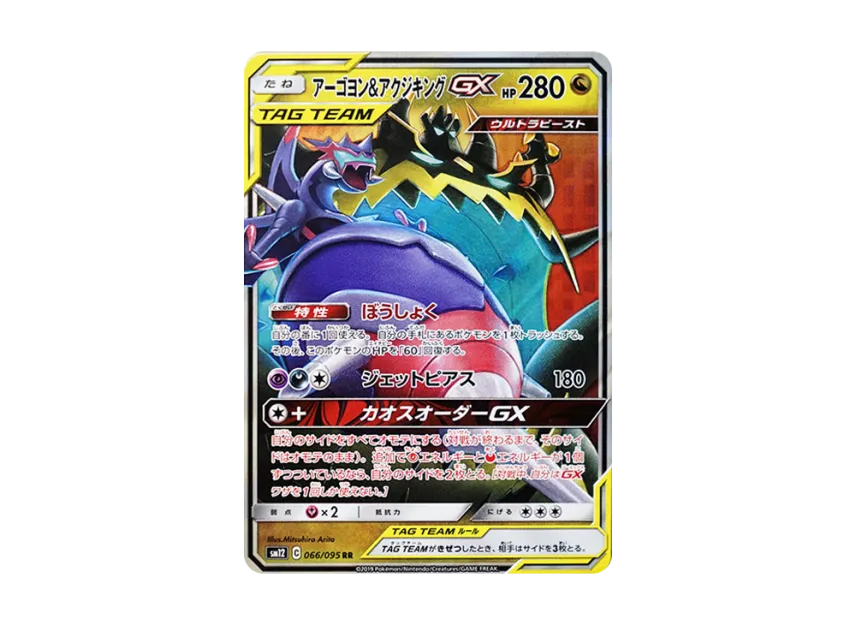 Naganadel & Guzzlord GX RR [SM12 066/095] (Expansion Pack "Alter Genesis")