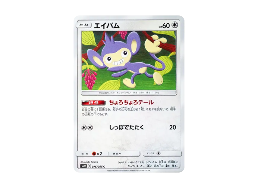 Aipom C [SM12 075/095] (Expansion Pack "Alter Genesis")
