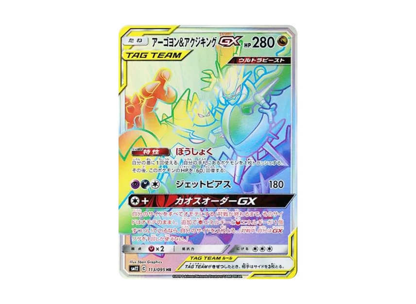 Naganadel & Guzzlord GX HR [SM12 113/095] (Expansion Pack "Alter Genesis")