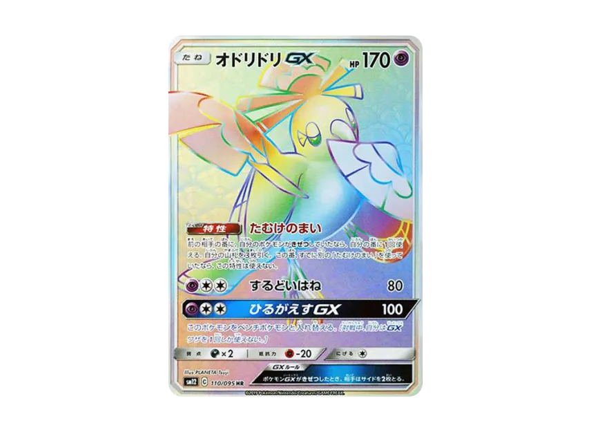Oricorio GX HR [SM12 110/095] (Expansion Pack "Alter Genesis")