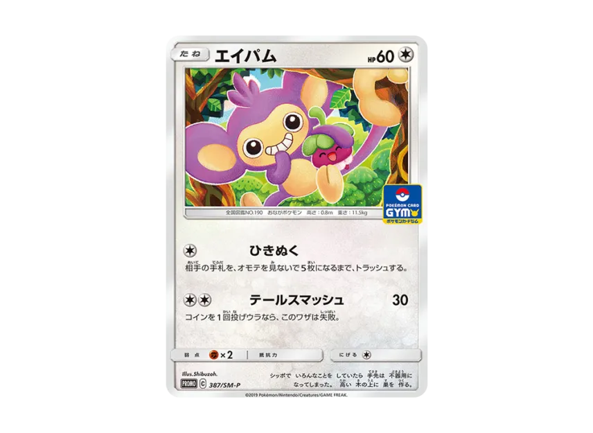 Aipom P [SM-P 387] (Promo Card Pack "10th Installment")