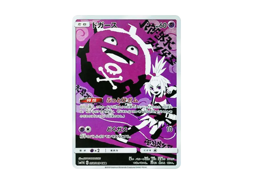 Koffing CHR [SM11B 056/049] (Enhanced Expansion Pack "Dream League")