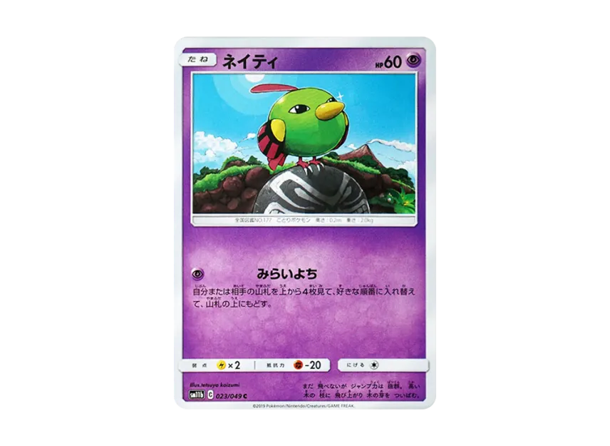 Natu C [SM11B 023/049] (Enhanced Expansion Pack "Dream League")