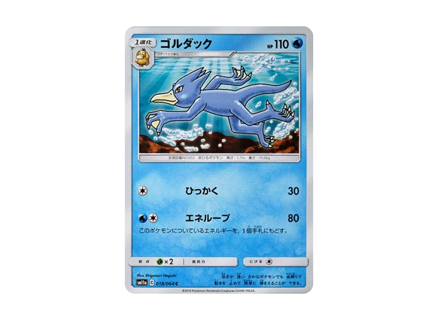 Golduck C [SM11A 018/064] (Enhanced Expansion Pack "Remix Bout")