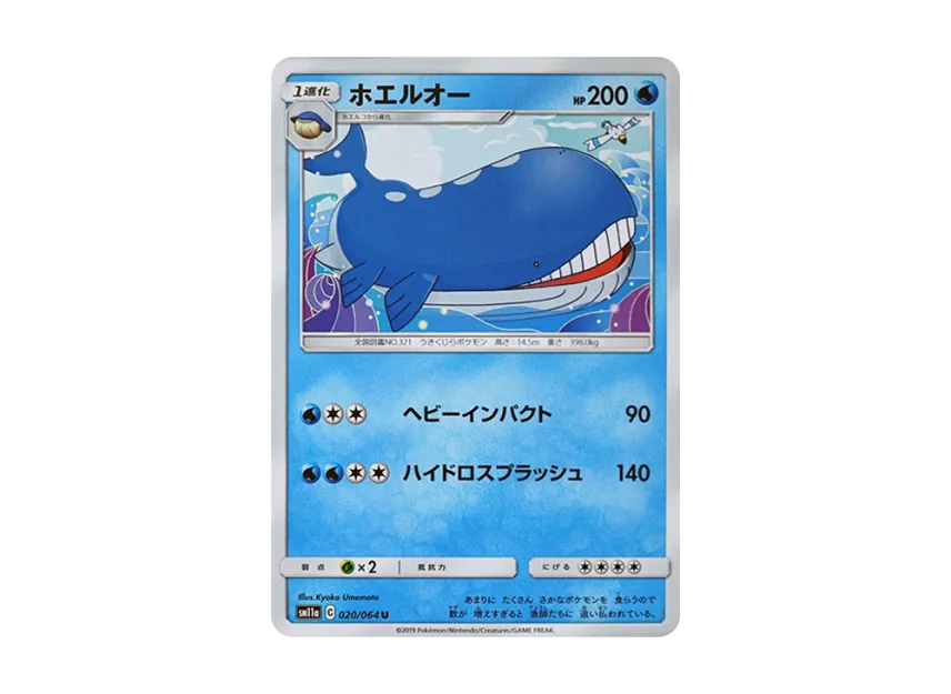 Wailord U [SM11A 020/064] (Enhanced Expansion Pack "Remix Bout")