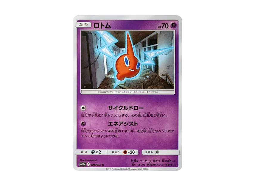 Rotom C [SM11A 026/064] (Enhanced Expansion Pack "Remix Bout")
