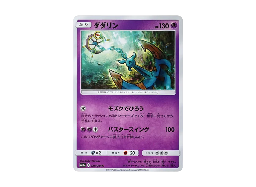 Dhelmise C [SM11A 029/064] (Enhanced Expansion Pack "Remix Bout")