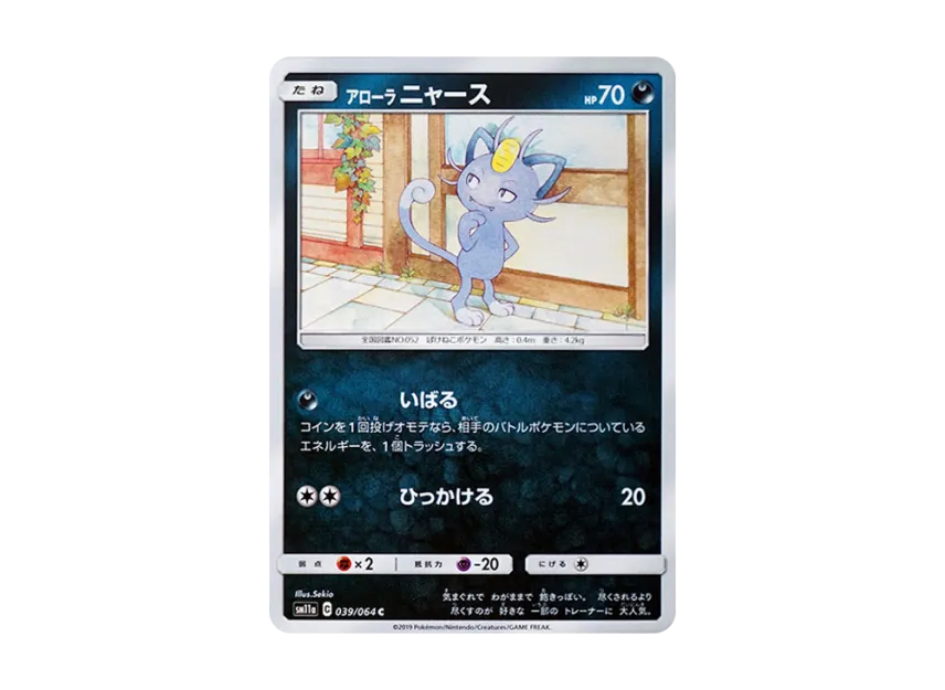 AlolanMeowth C [SM11A 039/064] (Enhanced Expansion Pack "Remix Bout")