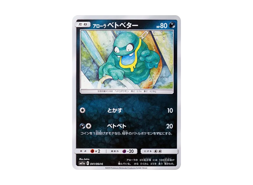 AlolanGrimer C [SM11A 041/064] (Enhanced Expansion Pack "Remix Bout")