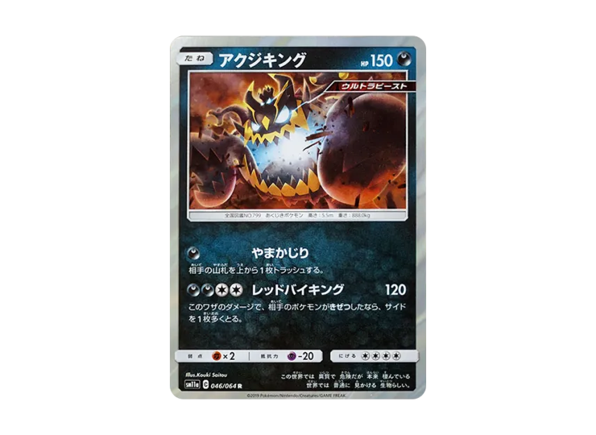 Guzzlord R [SM11A 046/064] (Enhanced Expansion Pack "Remix Bout")