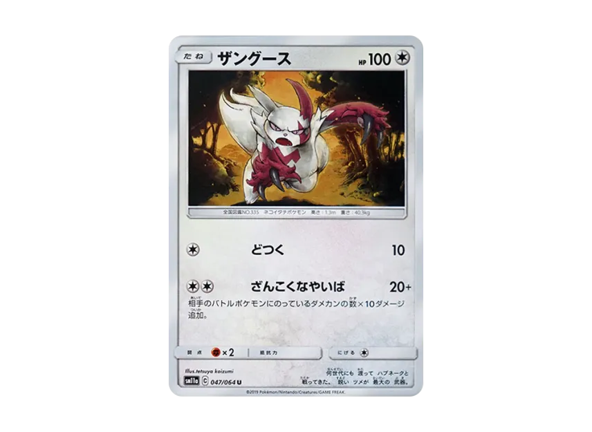 Zangoose U [SM11A 047/064] (Enhanced Expansion Pack "Remix Bout")