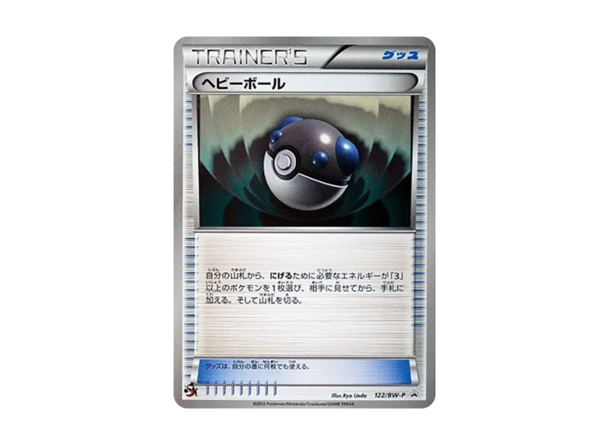 Heavy Ball [BW-P 122/BW-P] (Promotional Cards "Special Edition CoroCoro Comic February Issue Supplement")