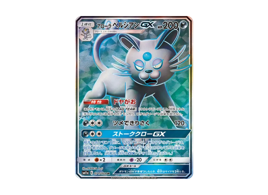 AlolanPersian GX SR [SM11A 071/064] (Enhanced Expansion Pack "Remix Bout")