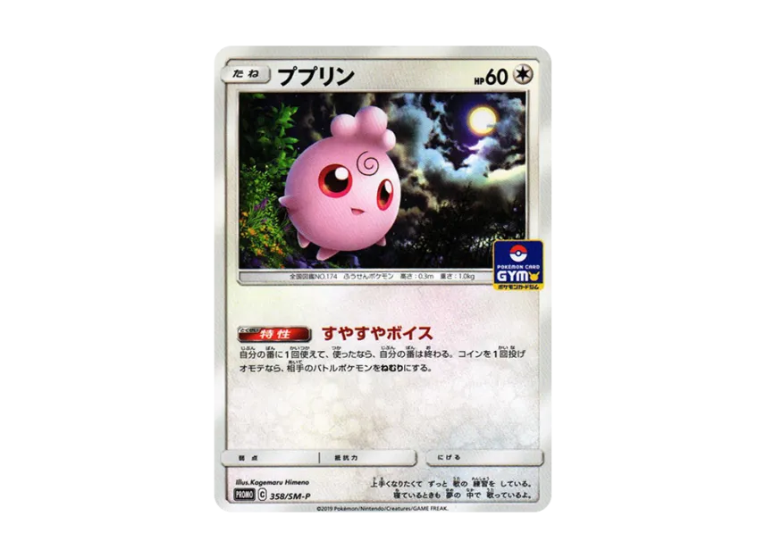 Igglybuff P [SM-P 358] (Promo Card Pack "9th Installment")