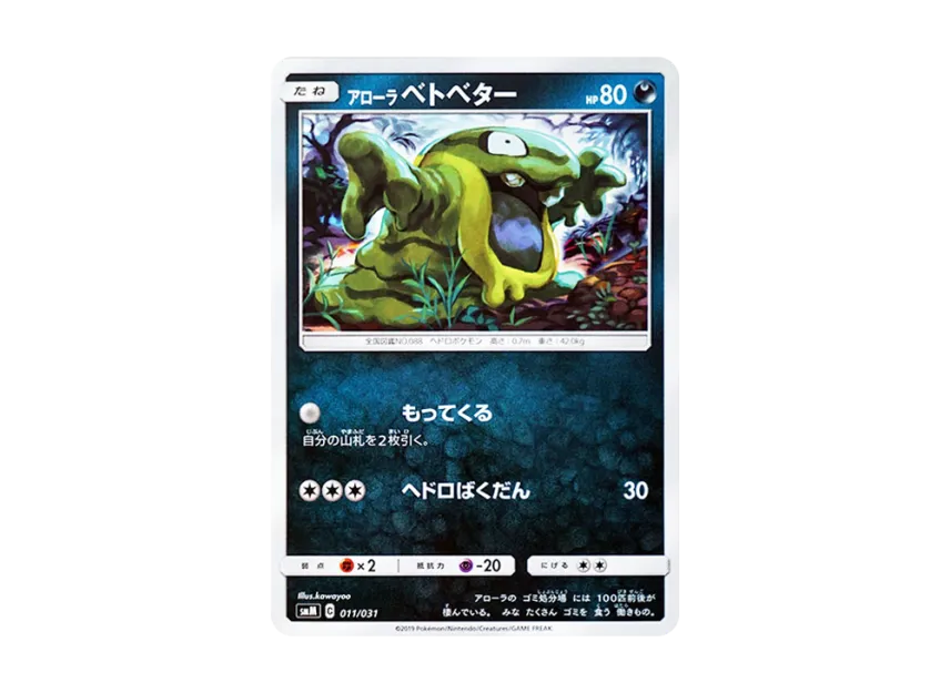 Alolan Grimer [SMM 011/031] (Starter Set TAG TEAM GX "Espeon & Deoxys GX / Umbreon & Darkrai GX")