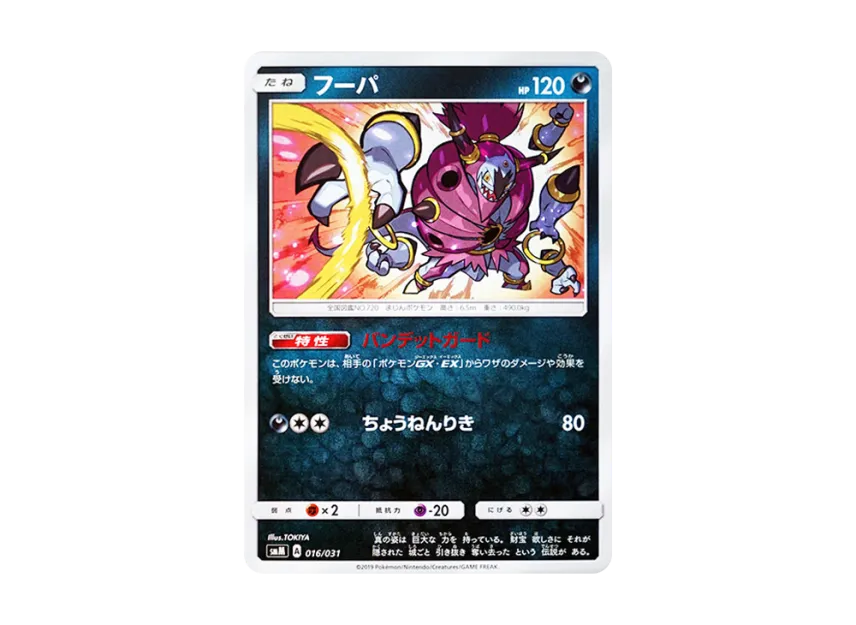 Hoopa [SMM 016/031] (Starter Set TAG TEAM GX "Espeon & Deoxys GX / Umbreon & Darkrai GX")