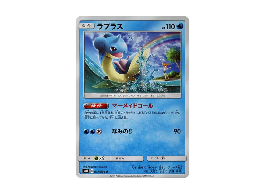 Lapras U [SM11 012/094] (Expansion Pack "Miracle Twin")