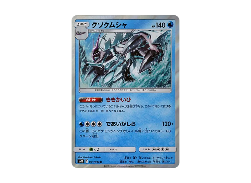 Golisopod R [SM11 021/094] (Expansion Pack "Miracle Twin")