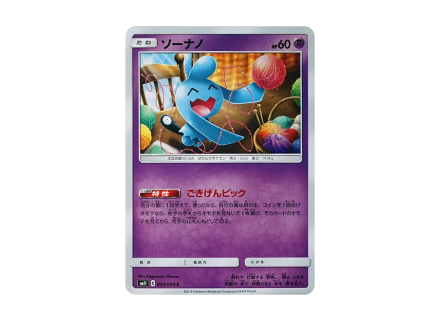 Wynaut C [SM11 033/094] (Expansion Pack "Miracle Twin")