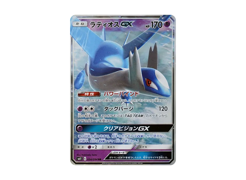 Latios GX RR [SM11 034/094] (Expansion Pack "Miracle Twin")