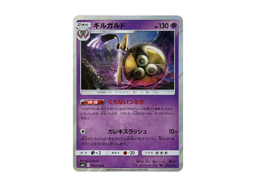 Aegislash R [SM11 041/094] (Expansion Pack "Miracle Twin")