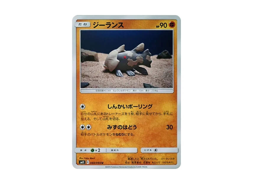Relicanth U [SM11 048/094] (Expansion Pack "Miracle Twin")