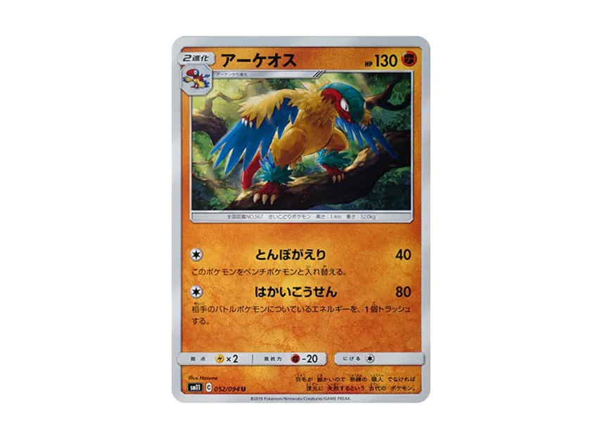Archeops U [SM11 052/094] (Expansion Pack "Miracle Twin")