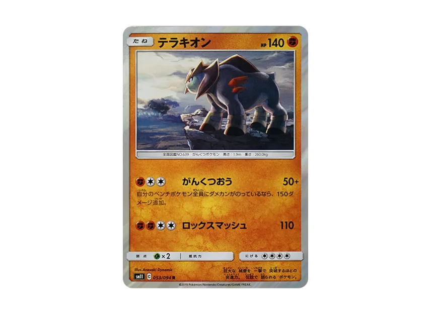 Terrakion R [SM11 053/094] (Expansion Pack "Miracle Twin")