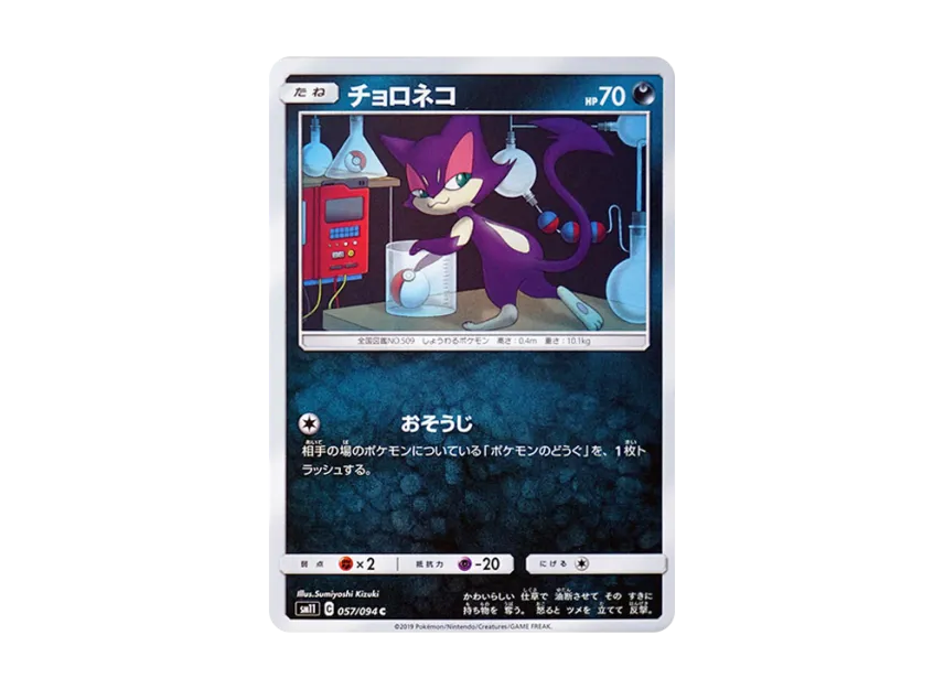 Purrloin C [SM11 057/094] (Expansion Pack "Miracle Twin")