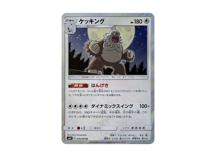 Slaking R [SM11 076/094] (Expansion Pack "Miracle Twin")