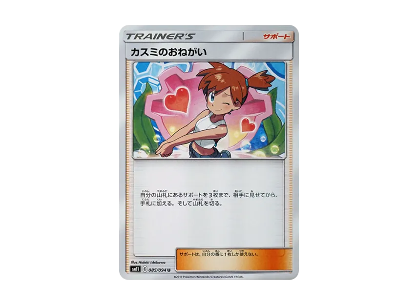 Misty's Favor U [SM11 085/094] (Expansion Pack "Miracle Twin")