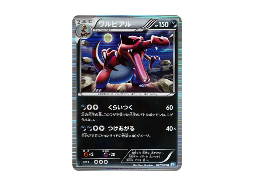 Krookodile R : 1ED [BW4 047/069] (Expansion Pack "Dark Rush")