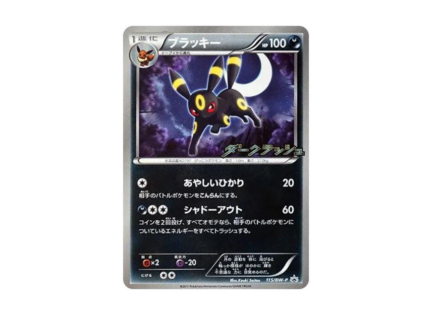 Umbreon P [BW-P 115/BW-P] (Promotional Cards "Dark Rush Campaign Pack")