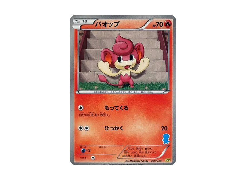Pansear [HSP 009/034] (The Beginning Set DX "Pikachu Ver")