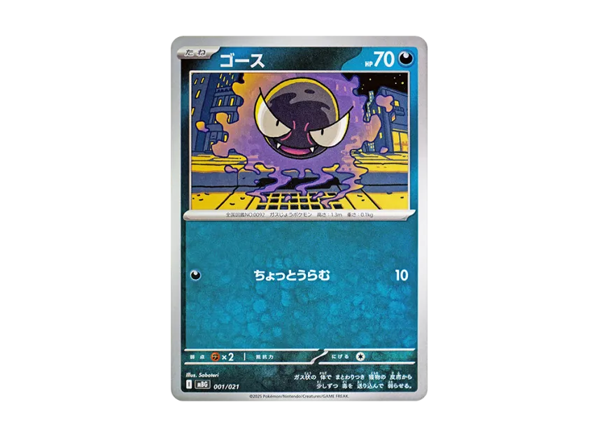 Gastly [MBG 001/021] (Starter Set MEGA "MEGA Gengar ex")