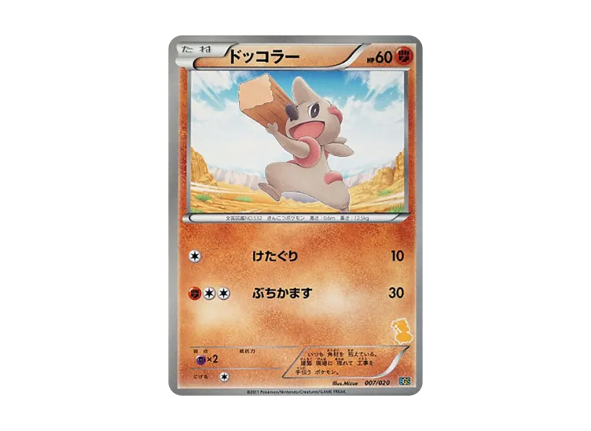 Timburr [BGS 007/020] (Battle Gift Set "Thundurus VS Tornadus")