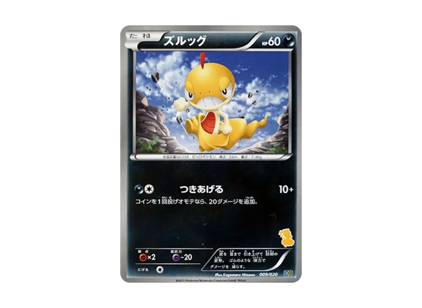 Scraggy [BGS 009/020] (Battle Gift Set "Thundurus VS Tornadus")