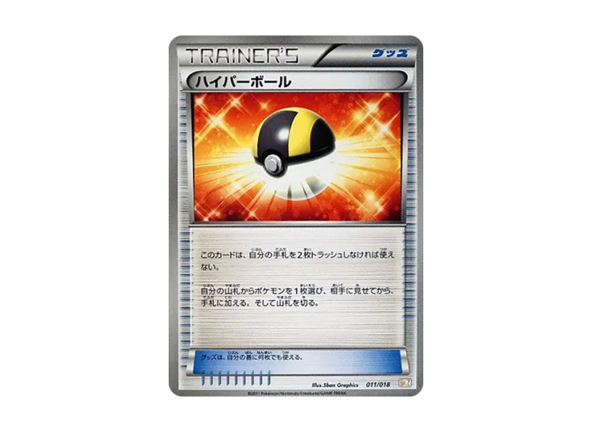 Ultra Ball [BKZ 011/018] (Battle Strength Deck 60 "Zekrom EX")
