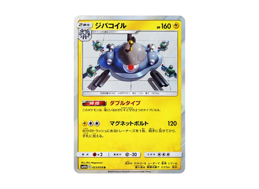 Magnezone R [SM10B 023/054] (Enhanced Expansion Pack "Sky Legend")