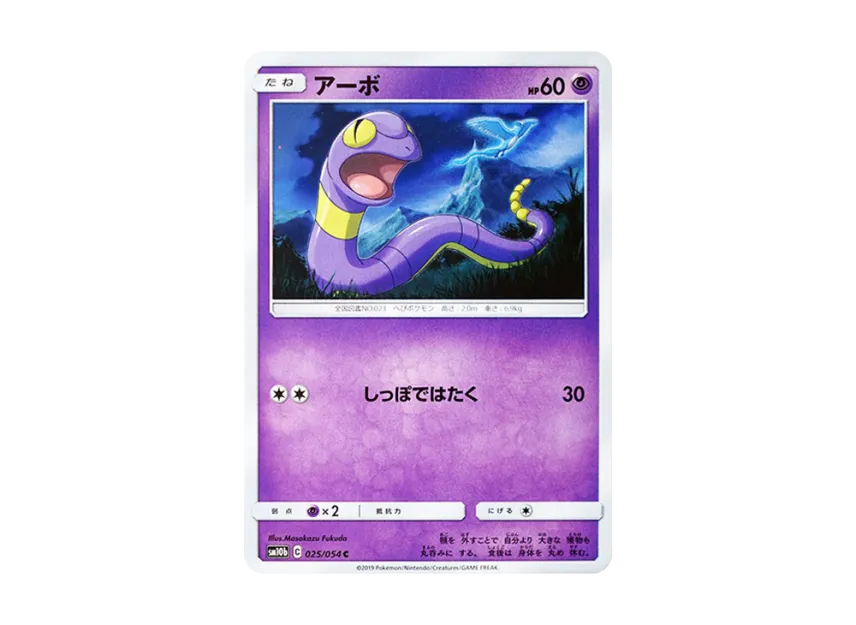 Ekans C [SM10B 025/054] (Enhanced Expansion Pack "Sky Legend")