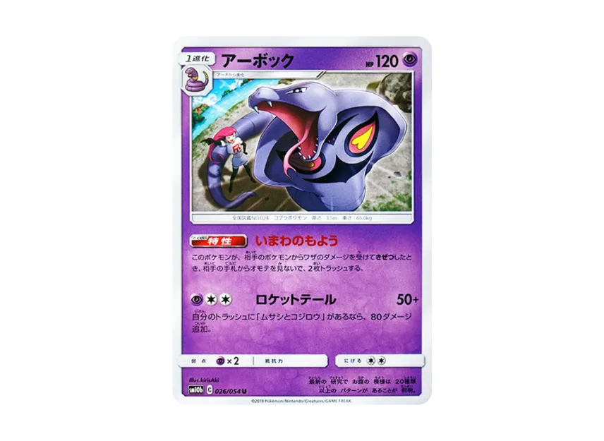 Arbok U [SM10B 026/054] (Enhanced Expansion Pack "Sky Legend")
