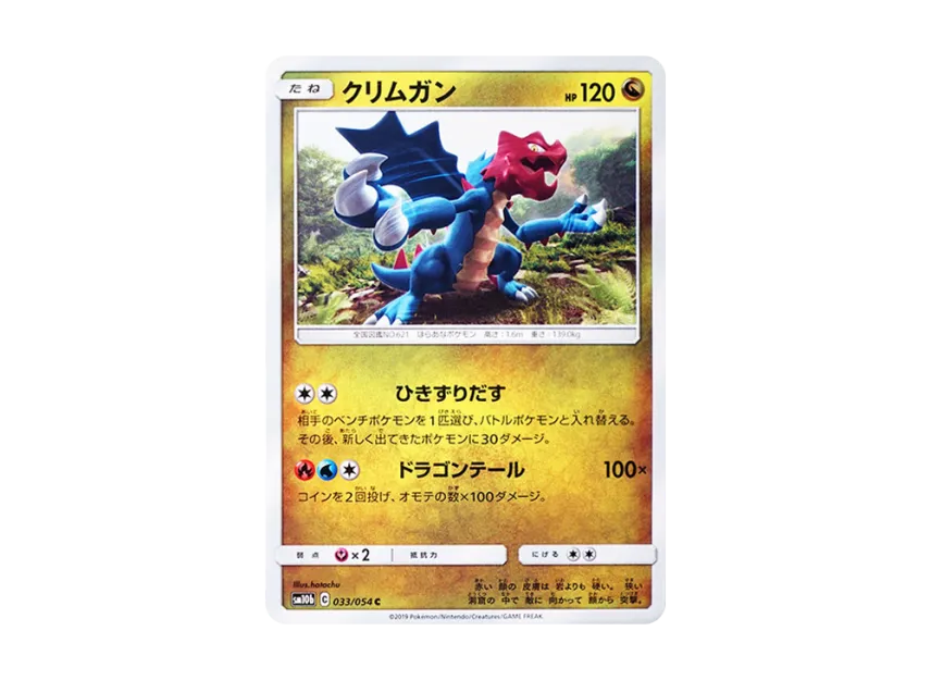Druddigon C [SM10B 033/054] (Enhanced Expansion Pack "Sky Legend")