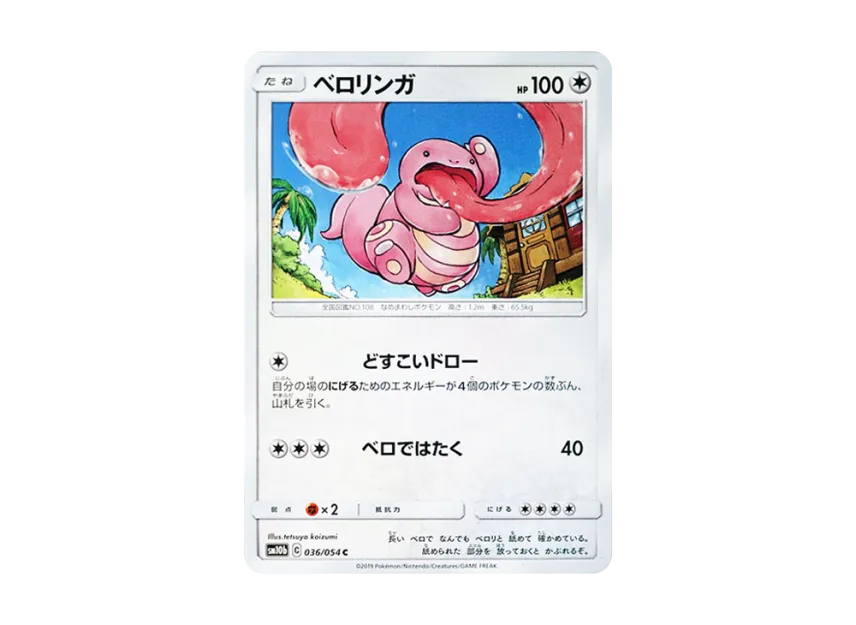 Lickitung C [SM10B 036/054] (Enhanced Expansion Pack "Sky Legend")
