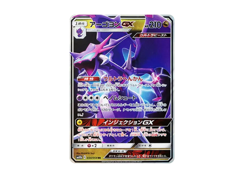 Naganadel GX RR [SM10B 034/054] (Enhanced Expansion Pack "Sky Legend")