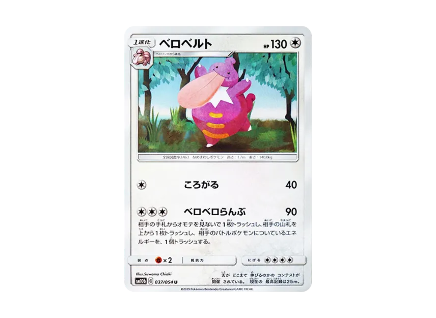 Lickilicky U [SM10B 037/054] (Enhanced Expansion Pack "Sky Legend")