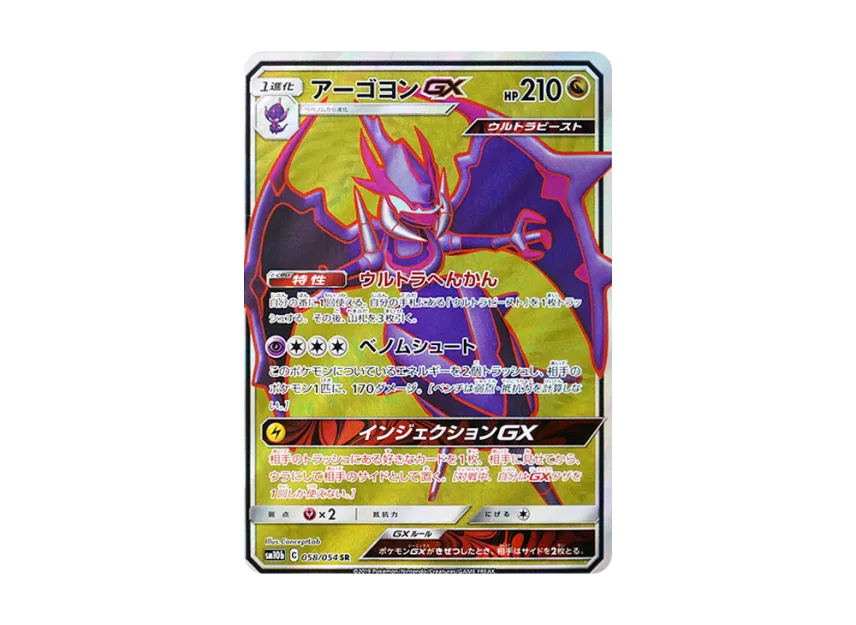 Naganadel GX SR [SM10B 058/054] (Enhanced Expansion Pack "Sky Legend")