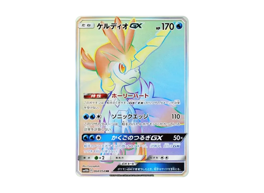 Keldeo GX HR [SM10B 064/054] (Enhanced Expansion Pack "Sky Legend")