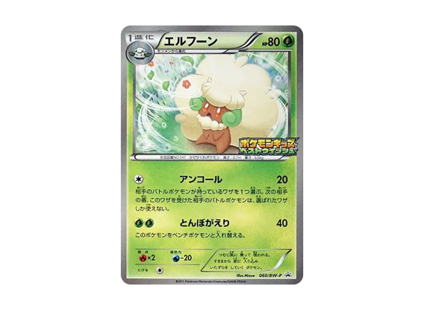 Whimsicott P [BW-P 060] (Promotional Cards "Pokemon Kids Special")