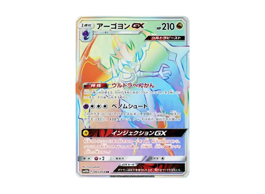 Naganadel GX HR [SM10B 065/054] (Enhanced Expansion Pack "Sky Legend")