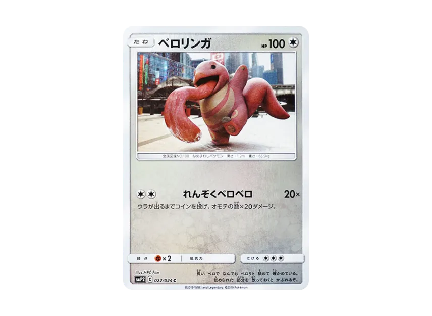 Lickitung C [SMP2 022/024] (Movie Special Pack "Detective Pikachu")